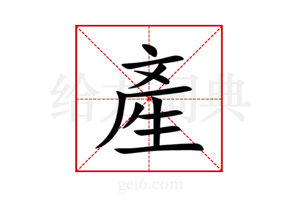 產