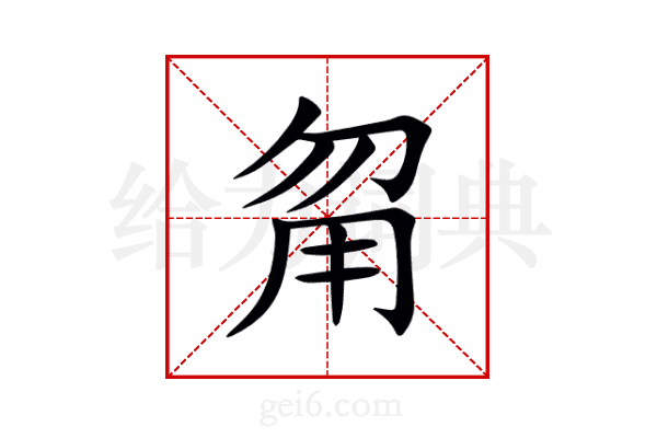 甮