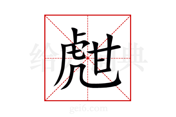 甝