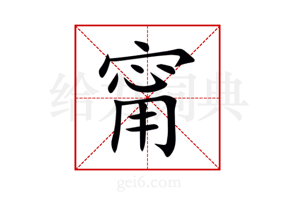甯
