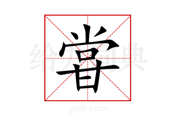 甞