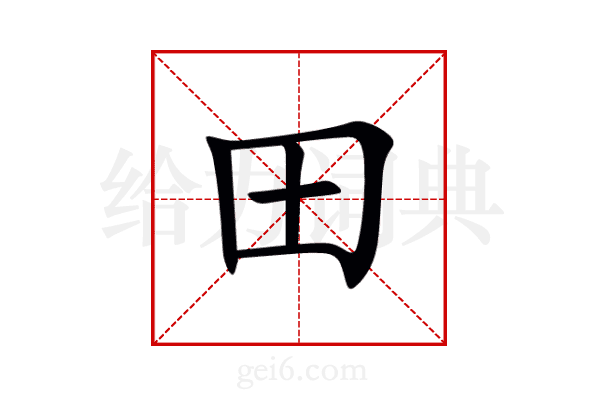 田