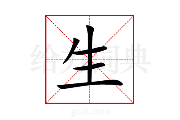生