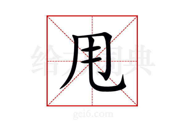 甩