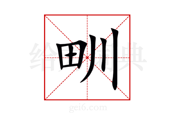 甽
