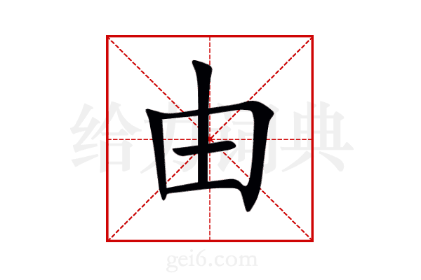由
