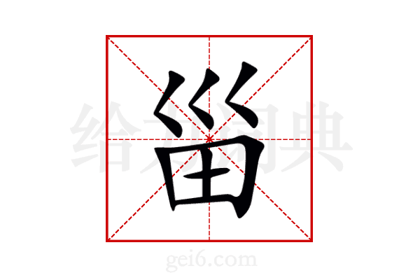 甾