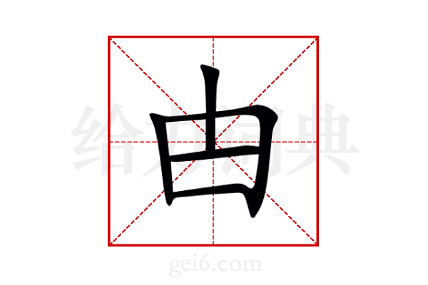甴