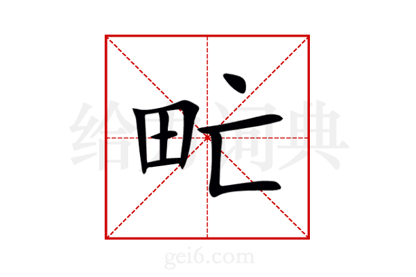 甿