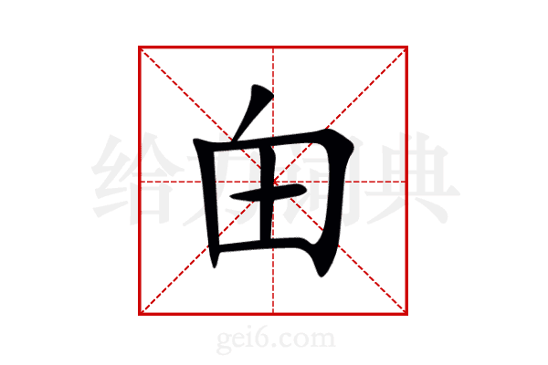 甶