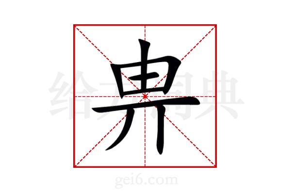 畁