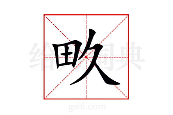 畂