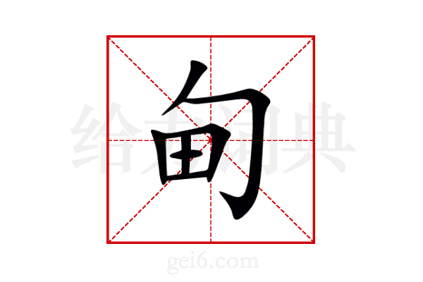 甸