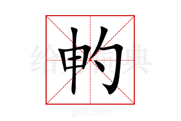 畃