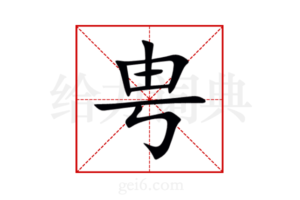 甹