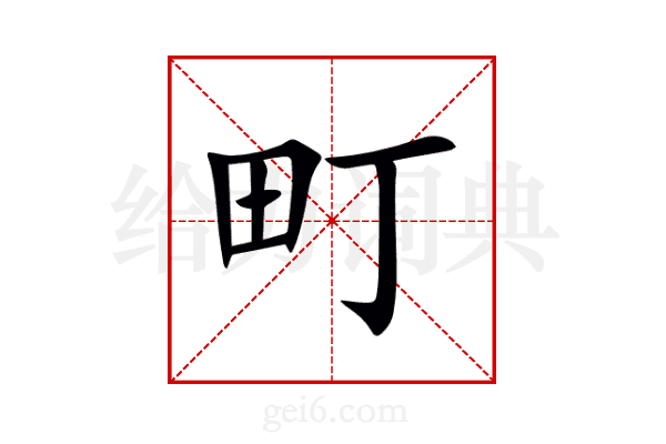 町