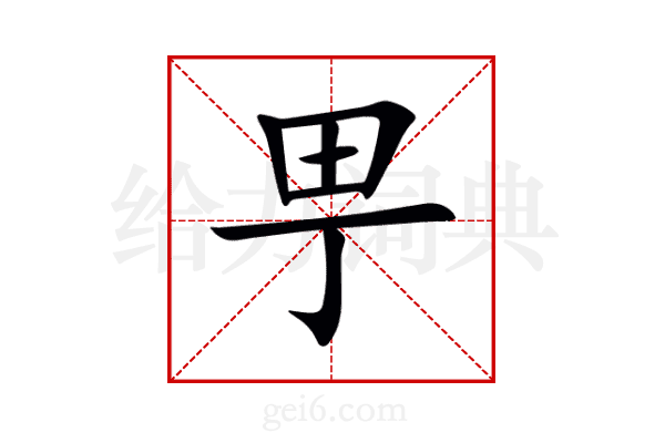 甼
