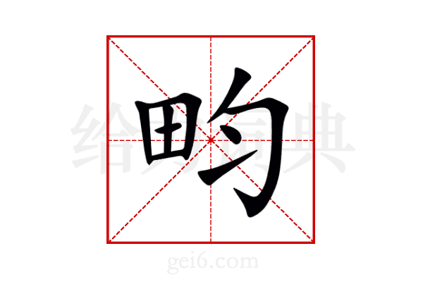 畇