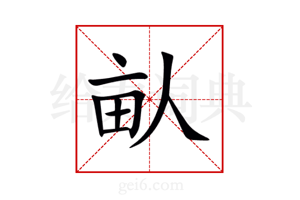 畒