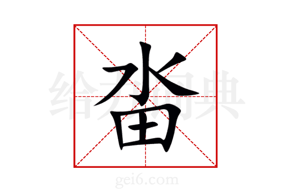 畓