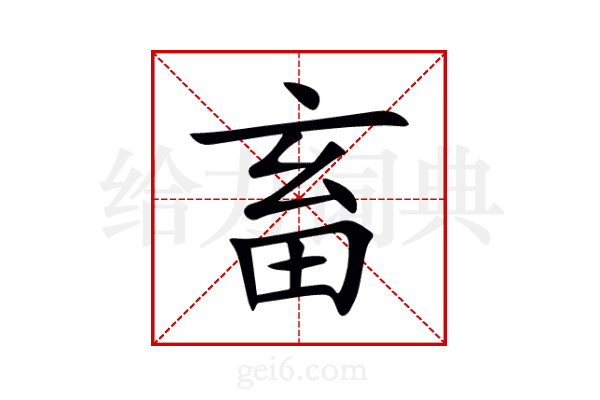 畜