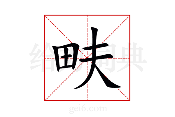 畉