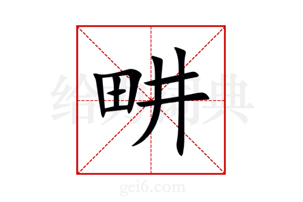 畊