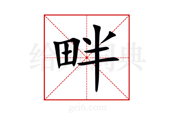 畔