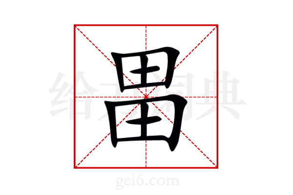 畕