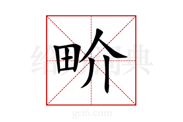 畍