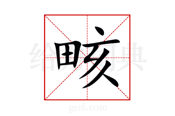 畡