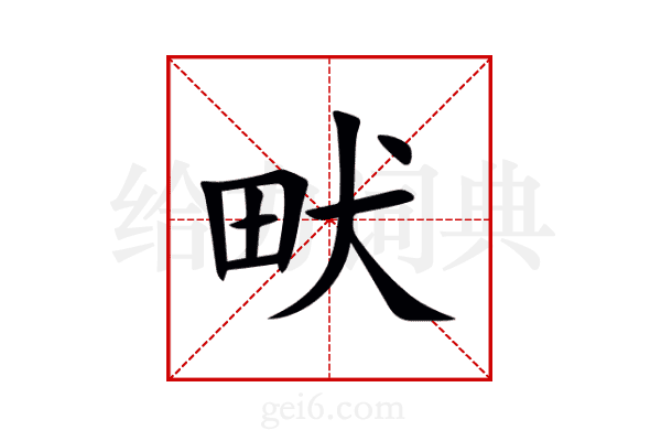 畎