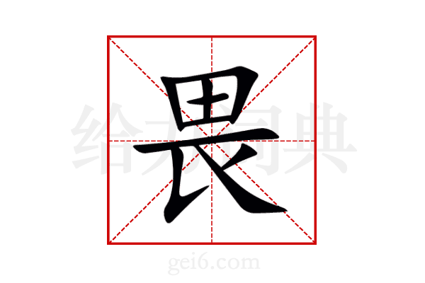 畏