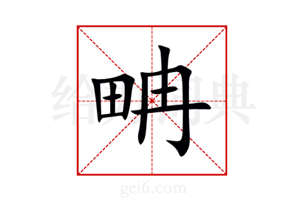 畘