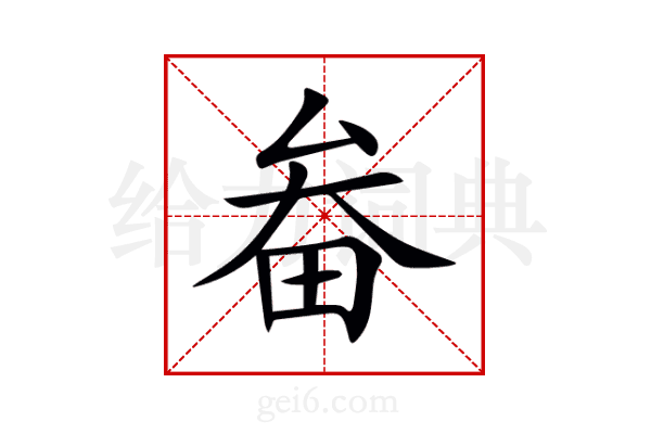 畚
