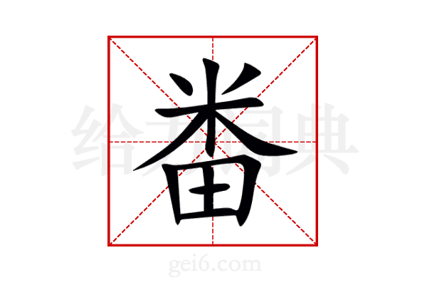 畨