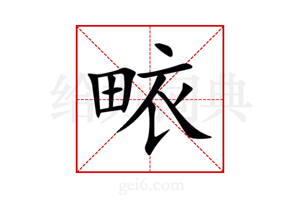 畩