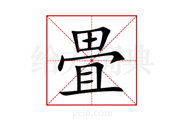 畳