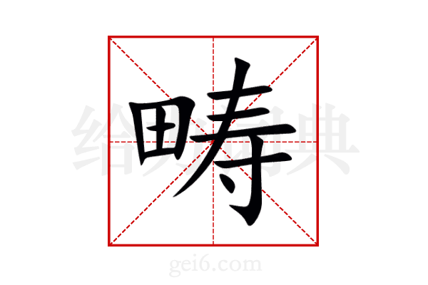 畴