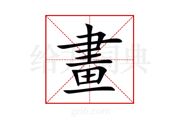 畫