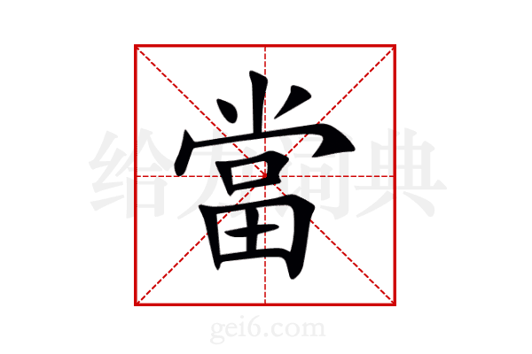 當