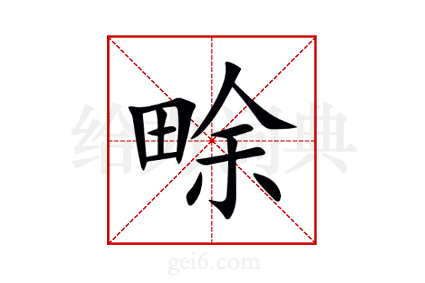 畭