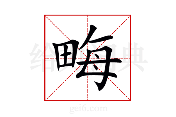 畮