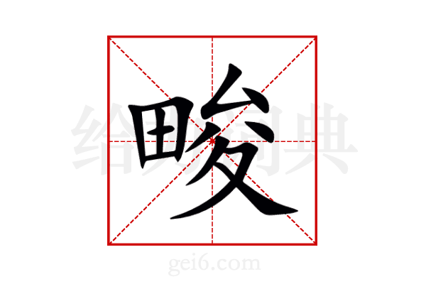 畯