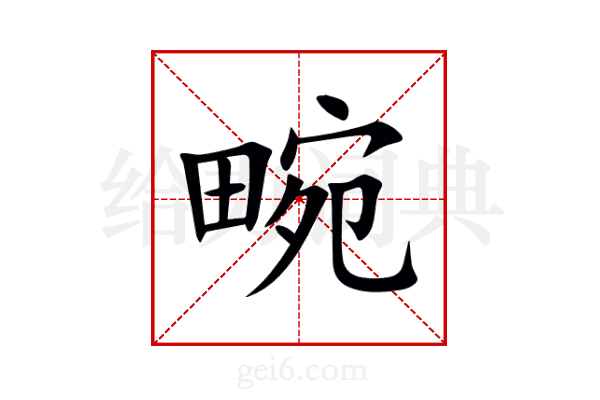 畹
