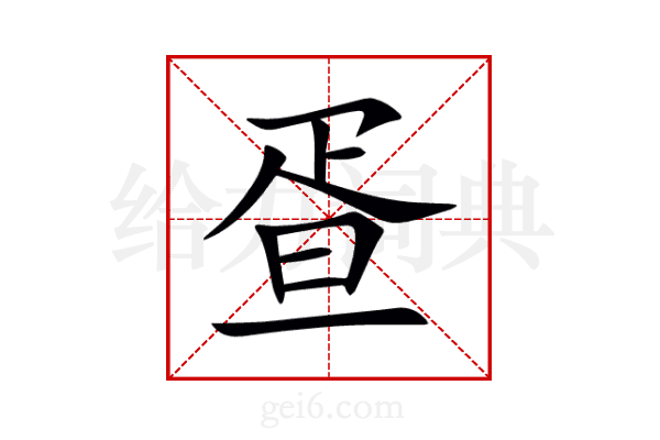 疍