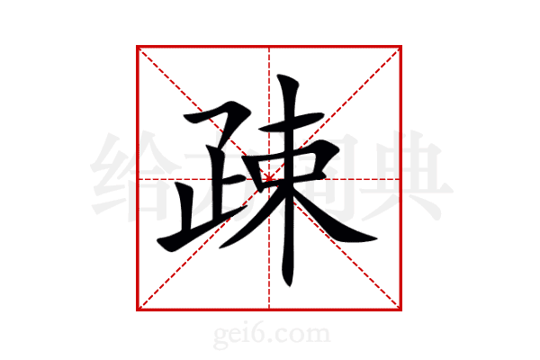 疎