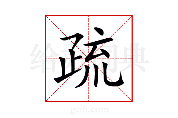 疏
