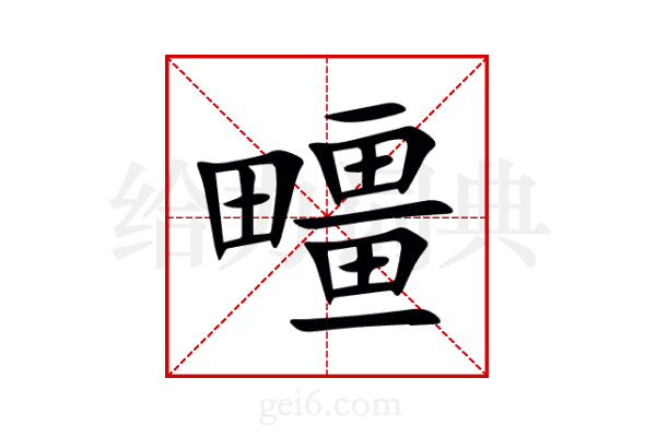 疅