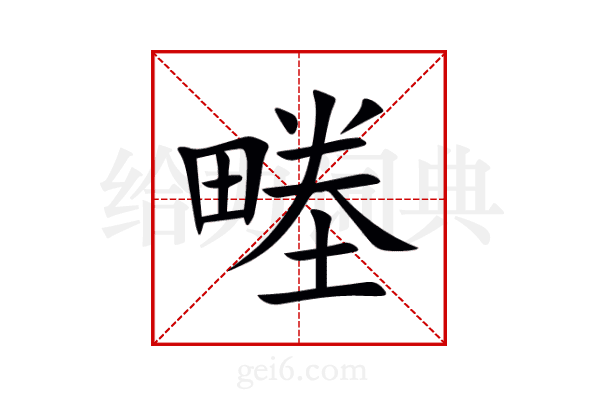畻